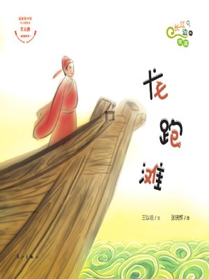 cover image of “长江边的传说”绘本系列·龙跑滩